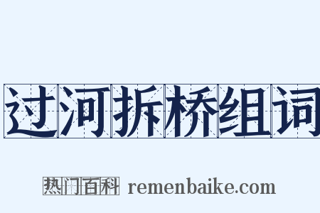 过河拆桥组词是什么意思的图片